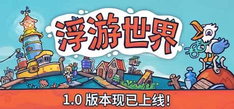 浮游世界 Flotsam 中文版游戏封面